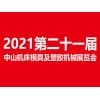 中山機械展機械展
