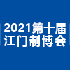 江門制博會