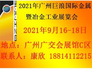 2021年广州巨浪国际金属暨冶金工业展展览会