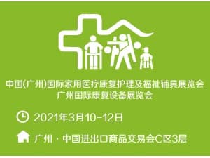 中国(广州）国际家用医疗康复护理及福祉辅具展览会 广州国际康复设备展览会邀请函