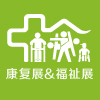 广州医疗康复护理及福祉辅具展览会