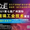 2021广州国际玻璃工业技术展览会