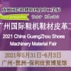 2021广州国际鞋机鞋材皮革工业展