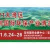 2021大湾区（深圳）国际环保产业博览会