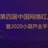 第四届中国网络红人营销展览会暨2020小葫芦全平台红人颁奖礼