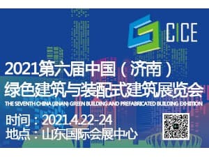 2021第六届中国（济南）绿色建筑与装配式建筑展览会