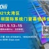 2021大湾区（深圳）国际系统门窗幕墙博览会