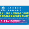 2021大湾区（深圳）国际玻璃幕墙与建筑防火博览会