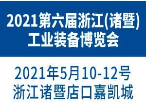 2021第六届 浙江(诸暨)工业装备博览