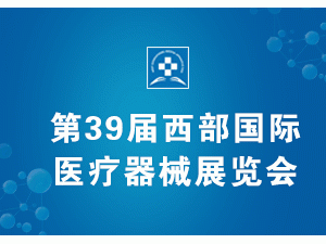 第39届西部国际医疗器械展览会