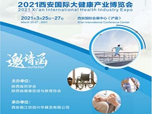 2021西部大健康产业博览会