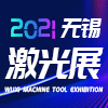 太湖国际激光与焊接工业展
