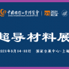 2021中国工业博览会-超导材料展