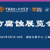 2021中国工业博览会-防腐蚀展