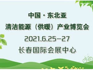 2021中国•东北亚清洁能源（供暖）产业博览会邀请函