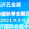 秋季临沂五金展