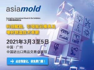 asiamold广州国际模具展览会邀请函