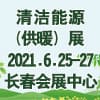 东北亚清洁能源（供暖）产业博览会