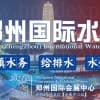 2021水展/水处理展/建筑水展/城镇水务展/智慧水务展