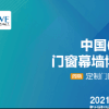 2021中国（临沂）门窗幕墙博览会