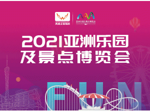 2021亚洲乐园及景点博览会暨亚洲旅游景区装备博览会与文旅产业展览会