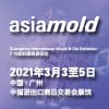 asiamold广州模具展览会 