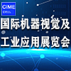 北京国际机器视觉展览会暨工业应用高峰论坛