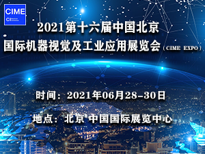 2021第十六届中国北京国际机器视觉及工业应用展览会（CIME EXPO）