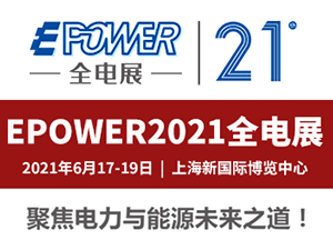 EPOWER2021第二十一届全电展