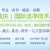 2021中国（重庆）国际洁净技术与设备展览会