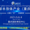 2021年全球半导体产业(重庆)博览会