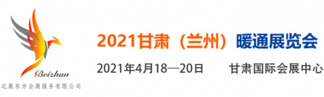 甘肃暖通展览会