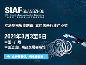2021SIAF广州国际工业自动化技术及装备展览会
