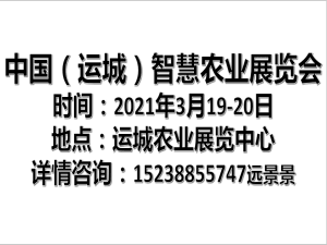 2021山西（运城）智慧农业展览会暨 山西（运城）农资展览会