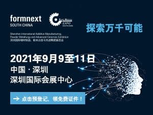 2021年Formnext+PM South China深圳国际增材制造、粉末冶金及先进陶瓷展览会