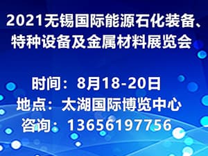 2021中国无锡（第二届）国际能源石化装备、特种设备及金属材料展览会