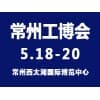 常州工業裝備博覽會?