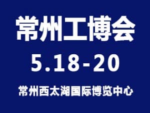 2021第九届中国常州国际工业装备博览会