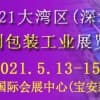 展概2021粤港澳大湾区国际包装印刷展5月13-15日举行
