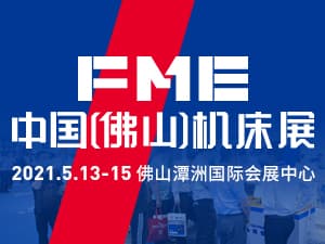 2021FME中国（佛山）机床展