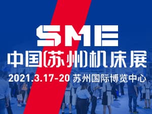 2021SME中国（苏州）机床展邀请函