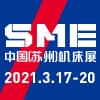 SME中國（蘇州）機床展