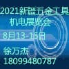 新疆五金工具、机电展会 