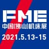 FME中国佛山机床展 
