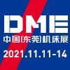 DME東莞機(jī)床展