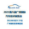 2021第八届广州国际汽车技术展览会
