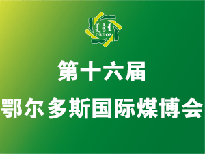 2021第16届鄂尔多斯国际煤博会邀请函