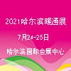 2021哈尔滨暖通制冷及舒适家居展览会
