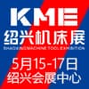 绍兴机床展暨国际智能制造及工业机器人展览会