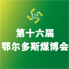 内蒙古鄂尔多斯煤博会